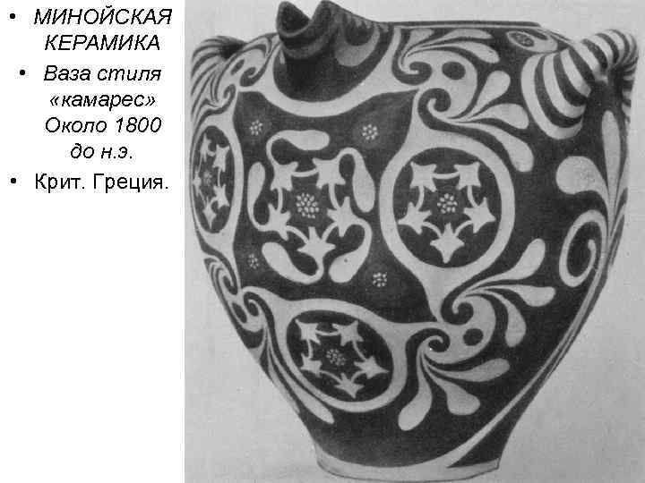  • МИНОЙСКАЯ КЕРАМИКА • Ваза стиля «камарес» Около 1800 до н. э. •
