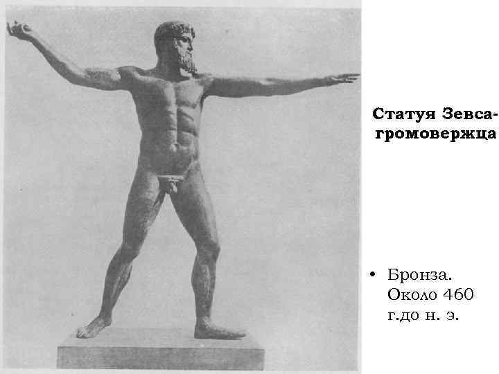 Статуя Зевсагромовержца • Бронза. Около 460 г. до н. э. 