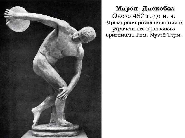 Мирон. Дискобол. Около 450 г. до н. э. Мраморная римская копия с утраченного бронзового