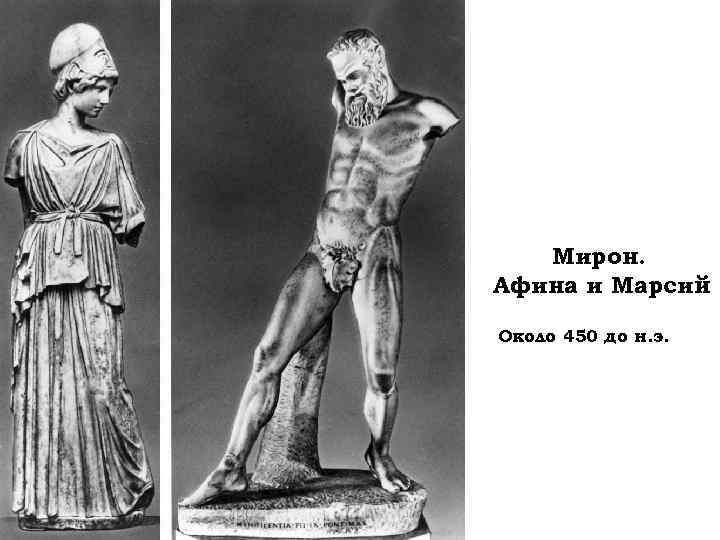 Мирон. Афина и Марсий Около 450 до н. э. 