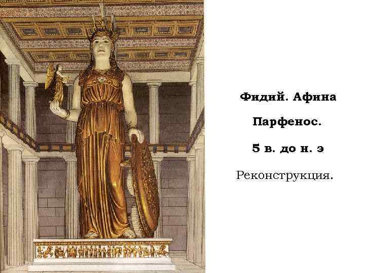 Фидий. Афина Парфенос. 5 в. до н. э Реконструкция. 