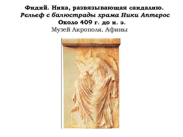 Фидий. Ника, развязывающая сандалию. Рельеф с балюстрады храма Ники Аптерос. Около 409 г. до