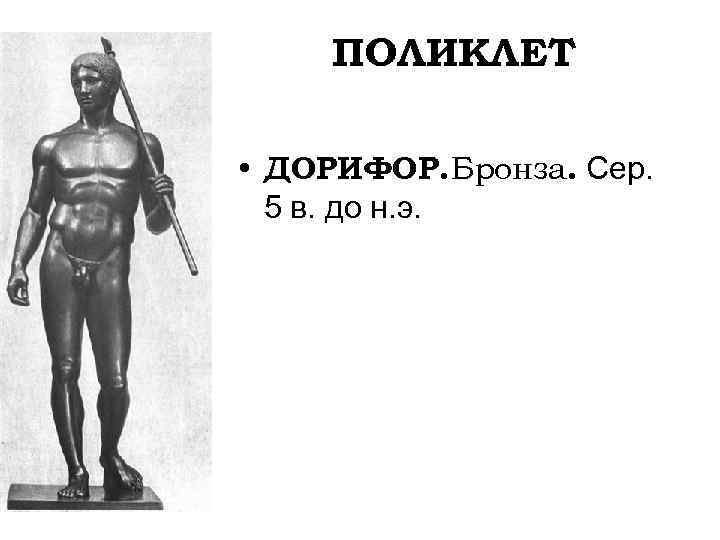 ПОЛИКЛЕТ • ДОРИФОР. Бронза. Сер. 5 в. до н. э. 
