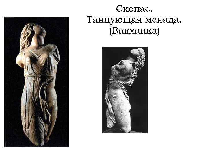 Скопас. Танцующая менада. (Вакханка) 