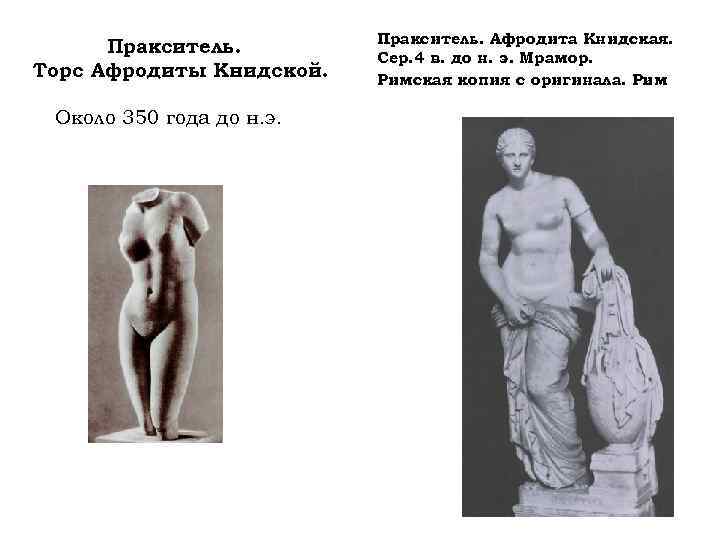Пракситель. Торс Афродиты Книдской. Около 350 года до н. э. Пракситель. Афродита Книдская. Сер.