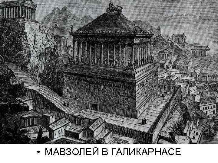  • МАВЗОЛЕЙ В ГАЛИКАРНАСЕ 