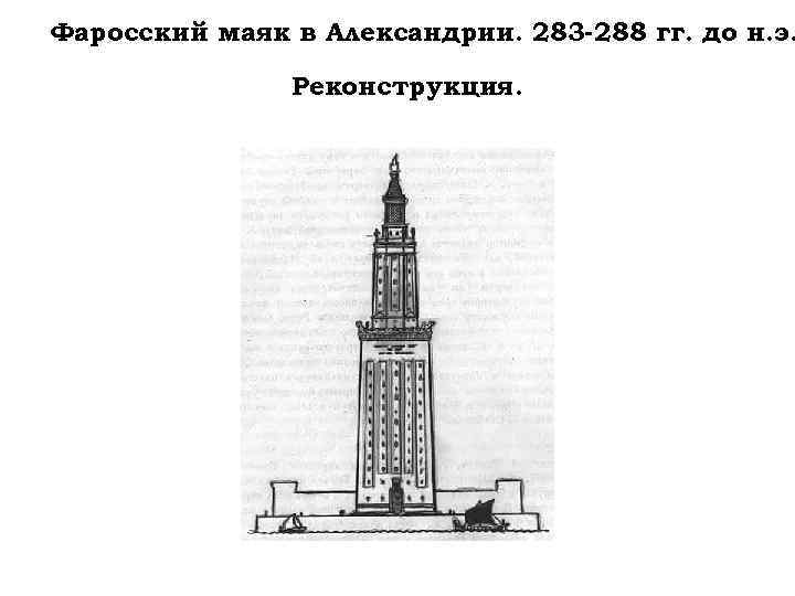 Фаросский маяк в Александрии. 283 -288 гг. до н. э. Реконструкция. 