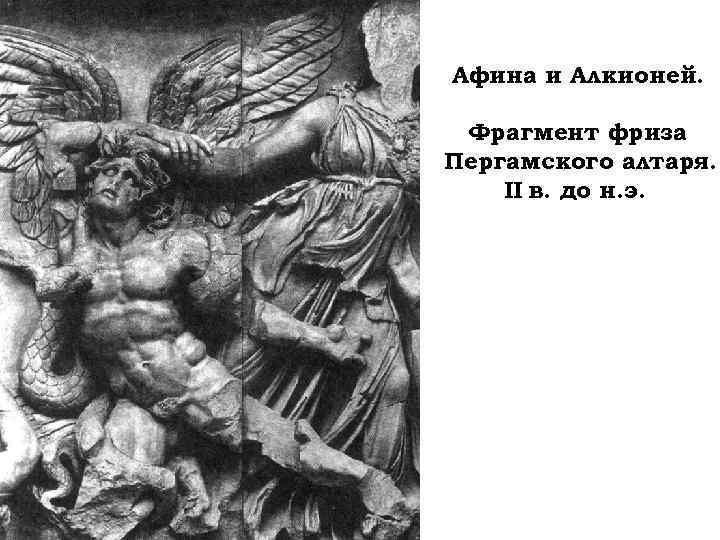 Афина и Алкионей. Фрагмент фриза Пергамского алтаря. II в. до н. э. 