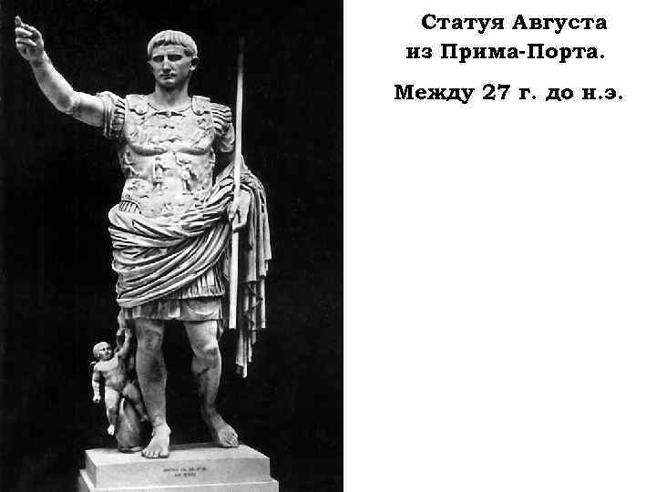 Статуя Августа из Прима-Порта. Между 27 г. до н. э. 