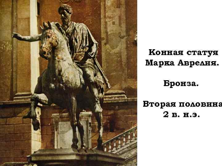 Конная статуя Марка Аврелия. Бронза. Вторая половина 2 в. н. э. 