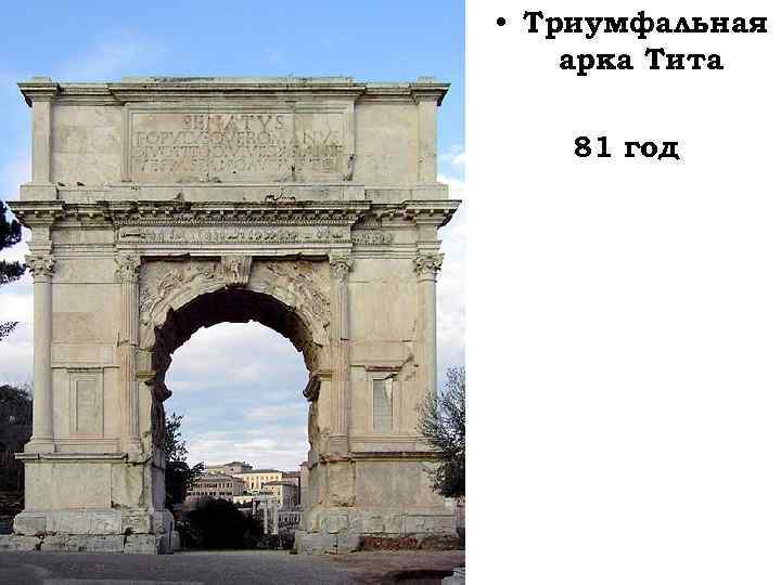  • Триумфальная арка Тита 81 год 