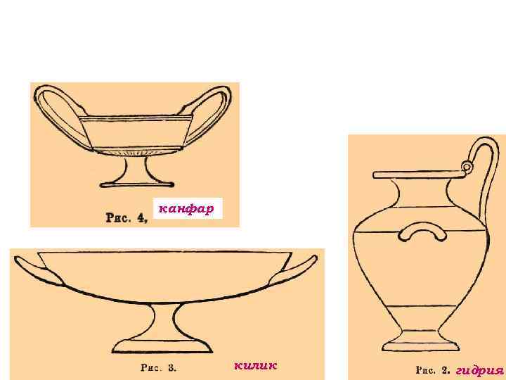 канфар килик гидрия 