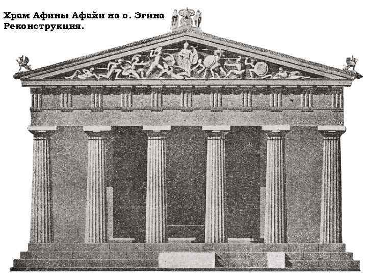 Храм Афины Афайи на о. Эгина Реконструкция. 