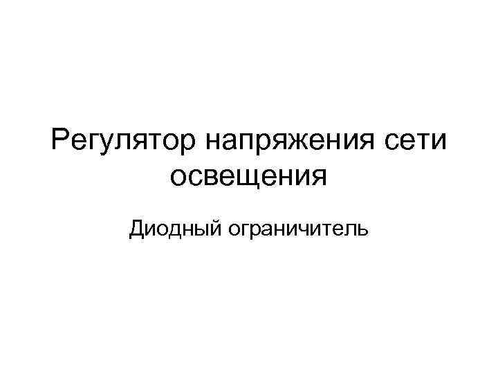 Регулятор напряжения сети освещения Диодный ограничитель 