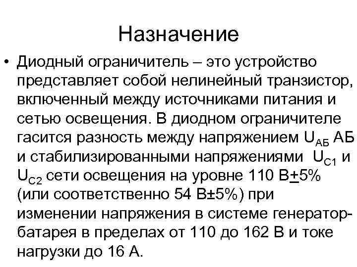 Назначение • Диодный ограничитель – это устройство представляет собой нелинейный транзистор, включенный между источниками