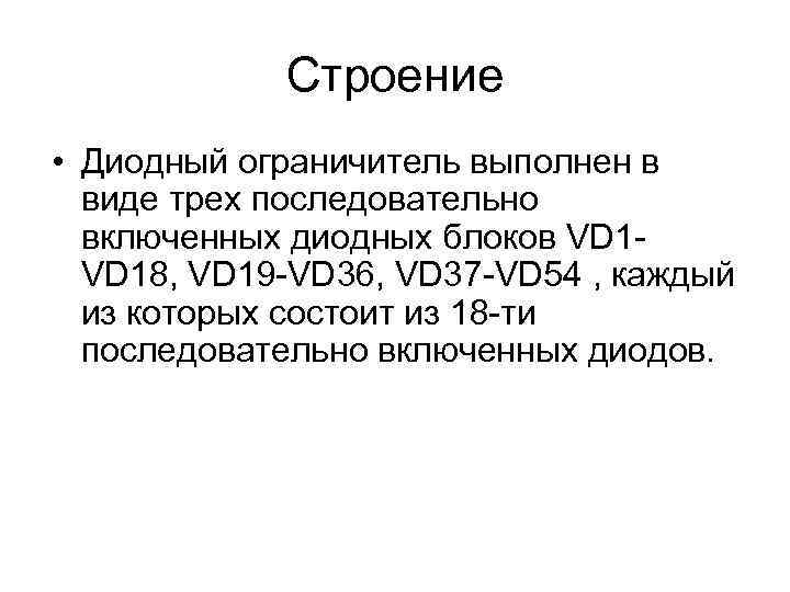 Строение • Диодный ограничитель выполнен в виде трех последовательно включенных диодных блоков VD 18,