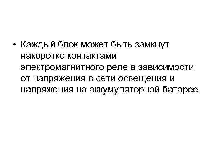  • Каждый блок может быть замкнут накоротко контактами электромагнитного реле в зависимости от