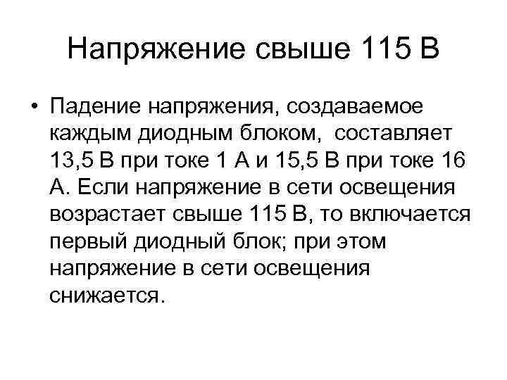 Напряжение свыше 115 В • Падение напряжения, создаваемое каждым диодным блоком, составляет 13, 5