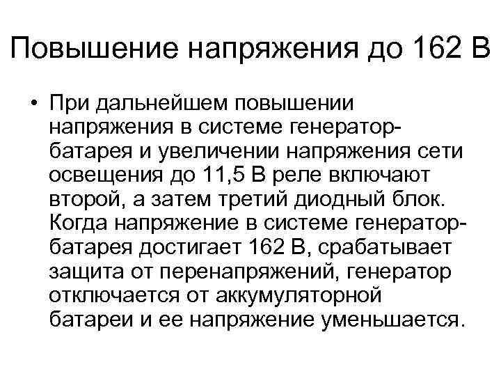 Повышение напряжения до 162 В • При дальнейшем повышении напряжения в системе генераторбатарея и