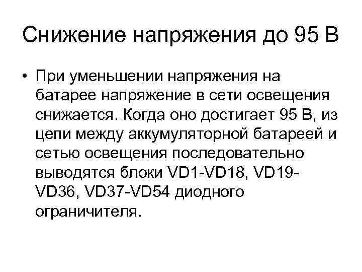 Снижение напряжения до 95 В • При уменьшении напряжения на батарее напряжение в сети