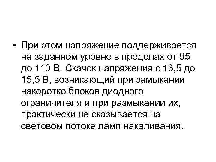  • При этом напряжение поддерживается на заданном уровне в пределах от 95 до