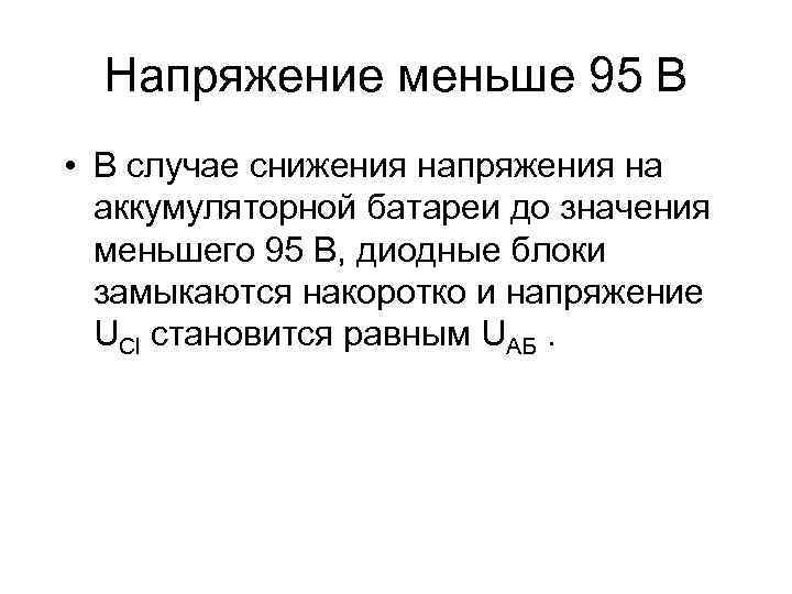 Напряжение меньше 95 В • В случае снижения напряжения на аккумуляторной батареи до значения