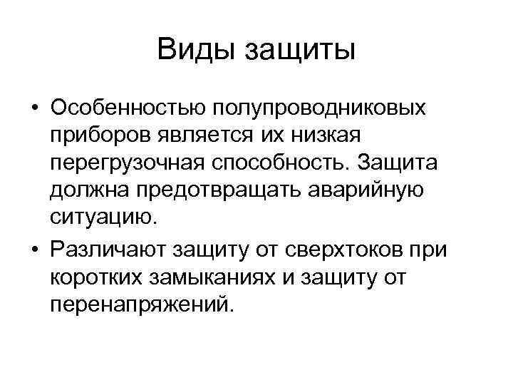 Виды защиты • Особенностью полупроводниковых приборов является их низкая перегрузочная способность. Защита должна предотвращать