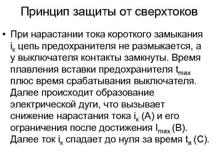 Принцип защиты от сверхтоков • При нарастании тока короткого замыкания iк цепь предохранителя не