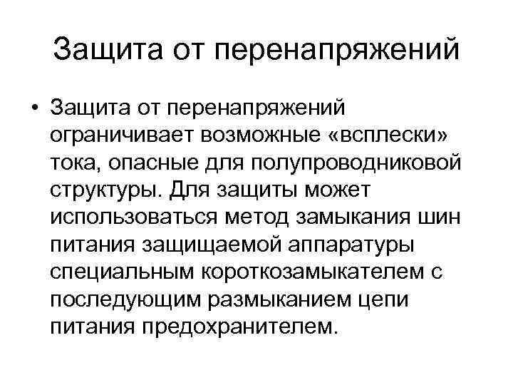 Защита от перенапряжений • Защита от перенапряжений ограничивает возможные «всплески» тока, опасные для полупроводниковой