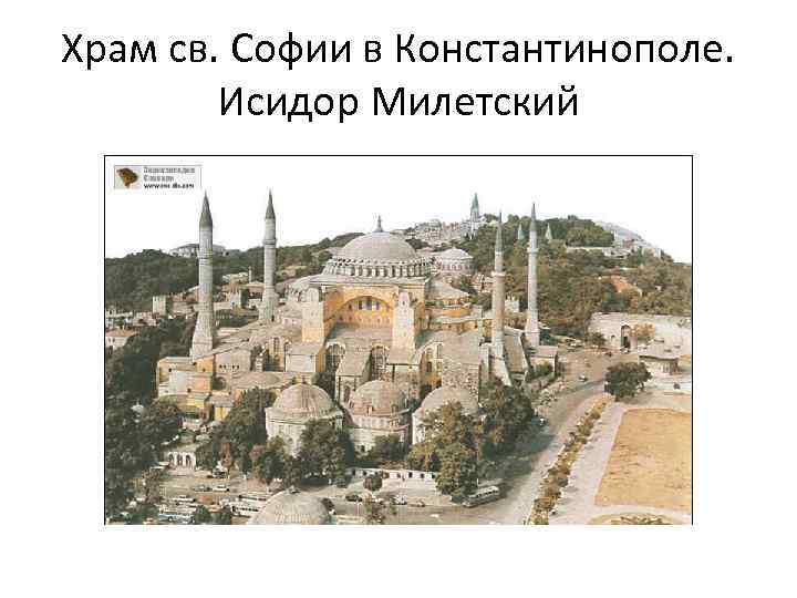 Храм св. Софии в Константинополе. Исидор Милетский 