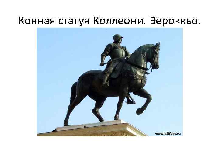 Конная статуя Коллеони. Вероккьо. 