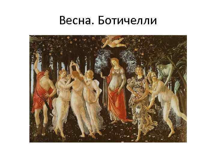 Весна. Ботичелли 
