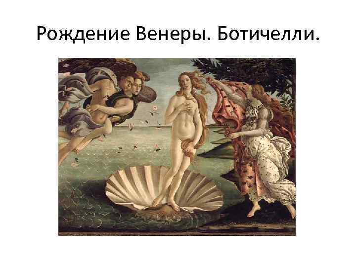 Рождение Венеры. Ботичелли. 