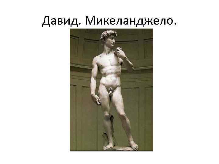 Давид. Микеланджело. 