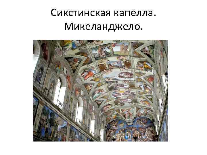 Сикстинская капелла. Микеланджело. 