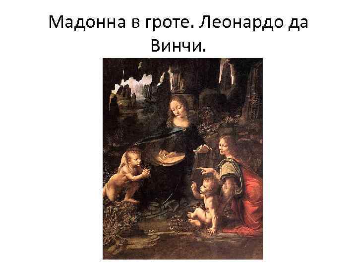 Мадонна в гроте. Леонардо да Винчи. 