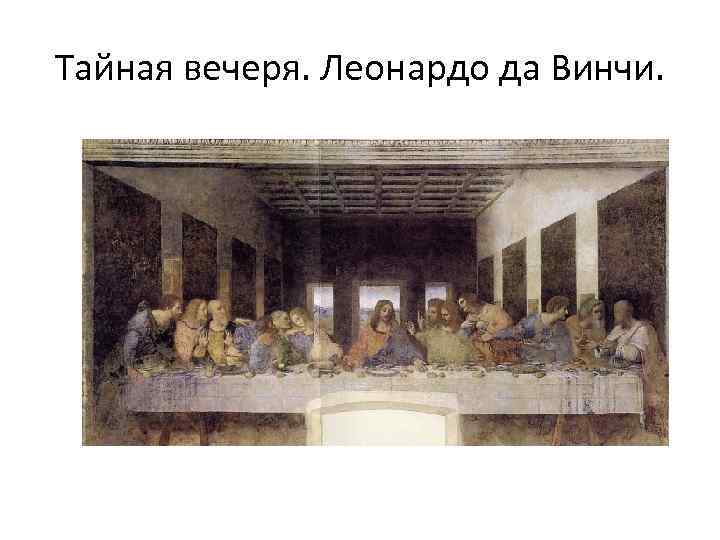 Тайная вечеря. Леонардо да Винчи. 
