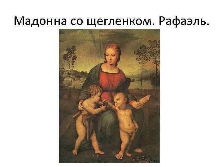 Мадонна со щегленком. Рафаэль. 