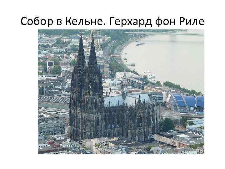 Собор в Кельне. Герхард фон Риле 