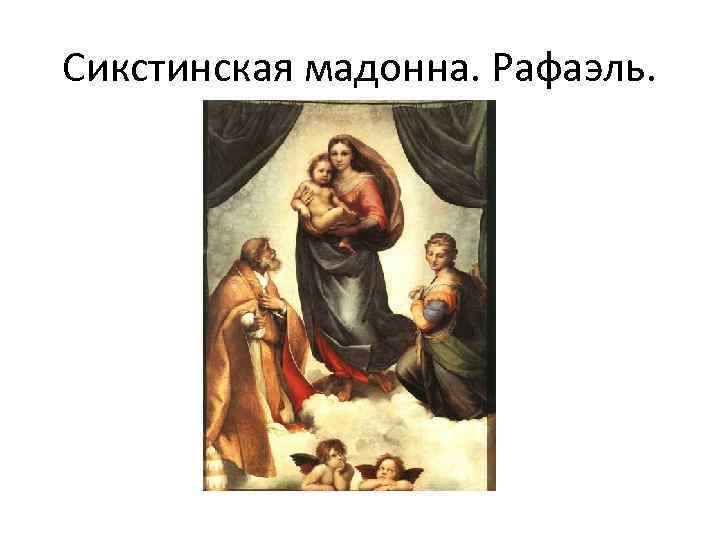 Сикстинская мадонна. Рафаэль. 