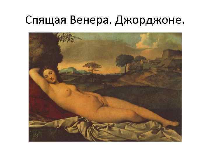 Спящая Венера. Джорджоне. 