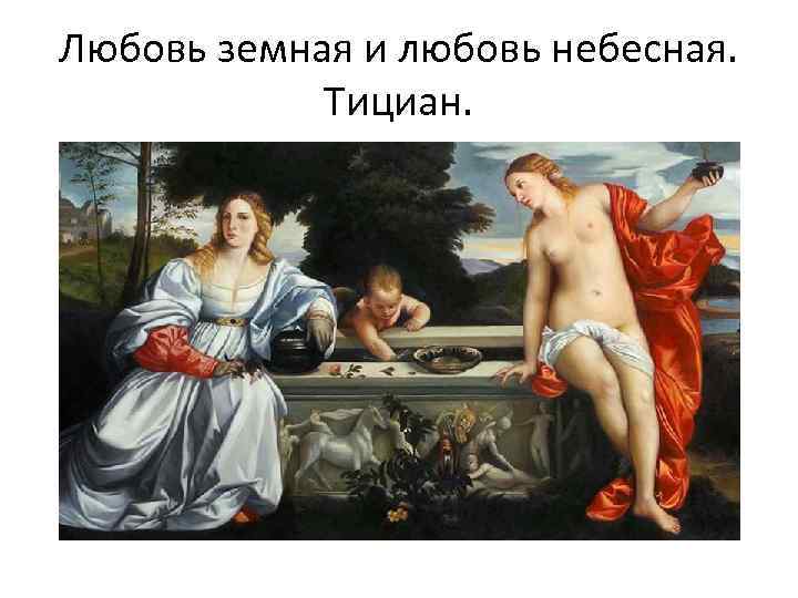 Любовь земная и любовь небесная. Тициан. 
