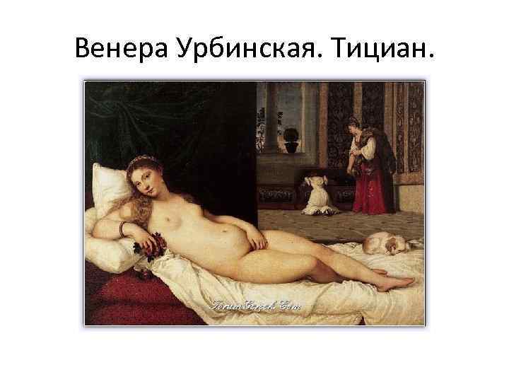 Венера Урбинская. Тициан. 