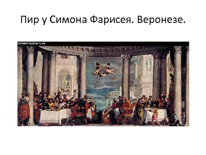 Пир у Симона Фарисея. Веронезе. 