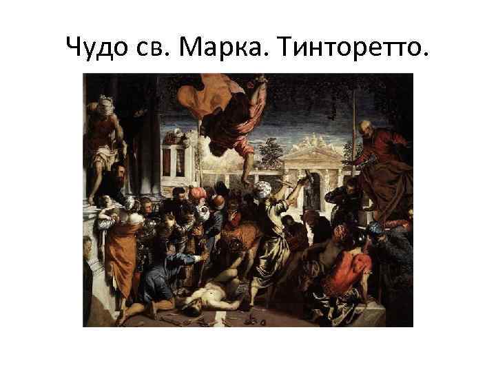 Чудо св. Марка. Тинторетто. 