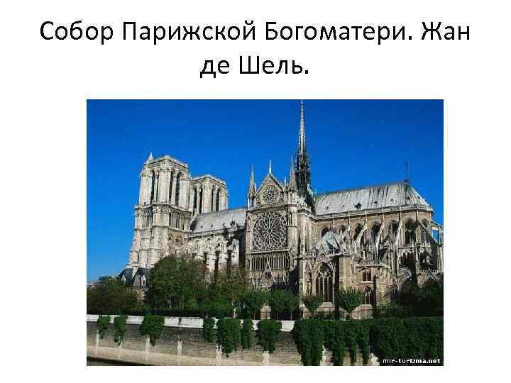 Собор Парижской Богоматери. Жан де Шель. 