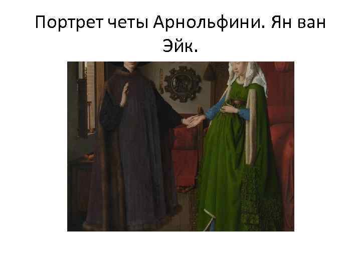 Портрет четы Арнольфини. Ян ван Эйк. 