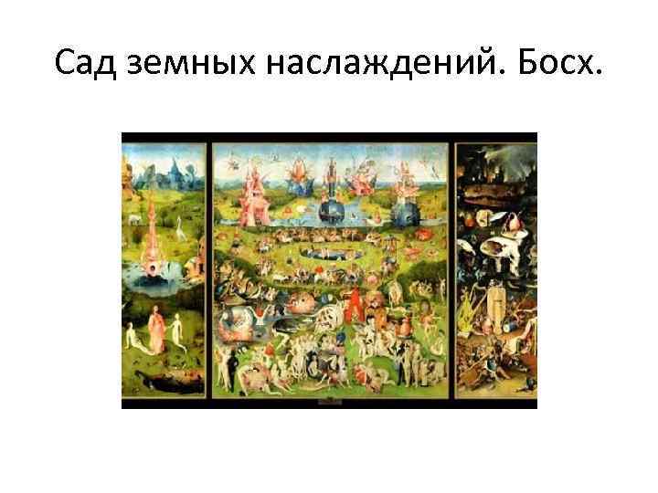 Сад земных наслаждений. Босх. 