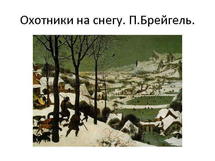 Охотники на снегу. П. Брейгель. 