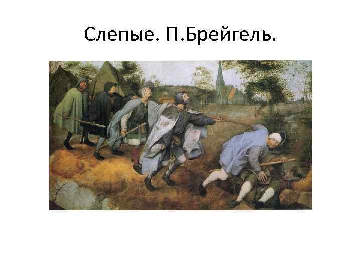 Слепые. П. Брейгель. 